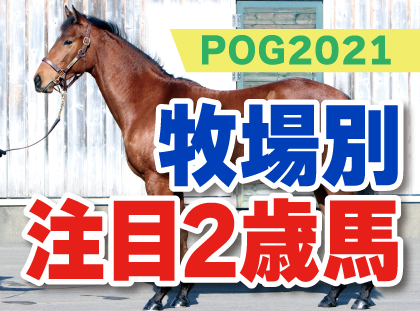 pog2021 注目の2歳馬